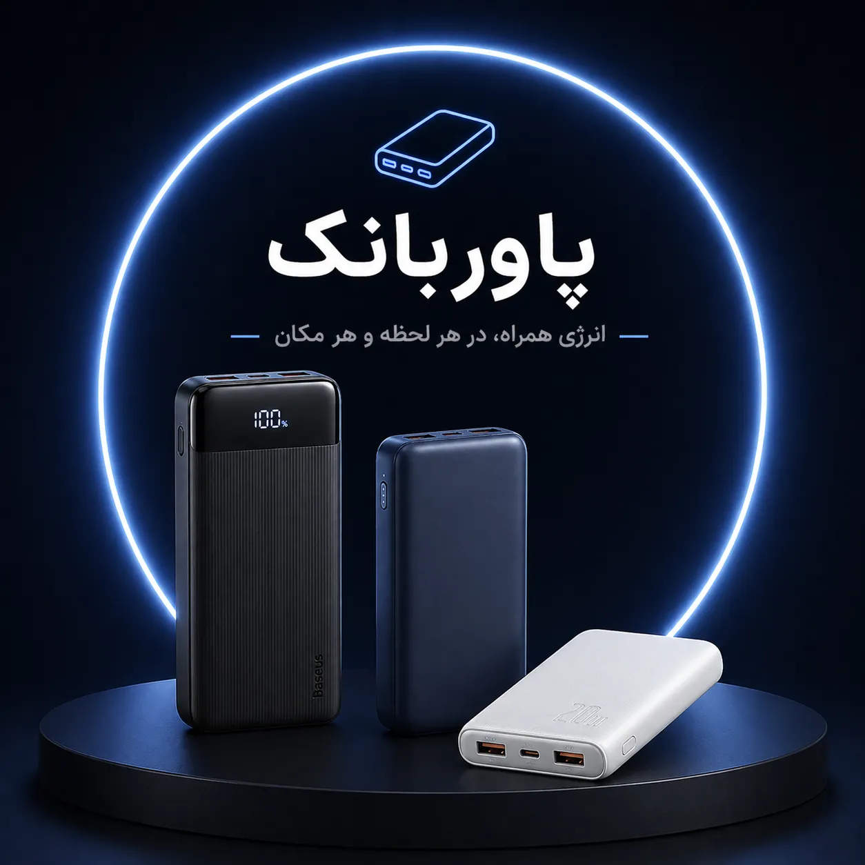 پاوربانک