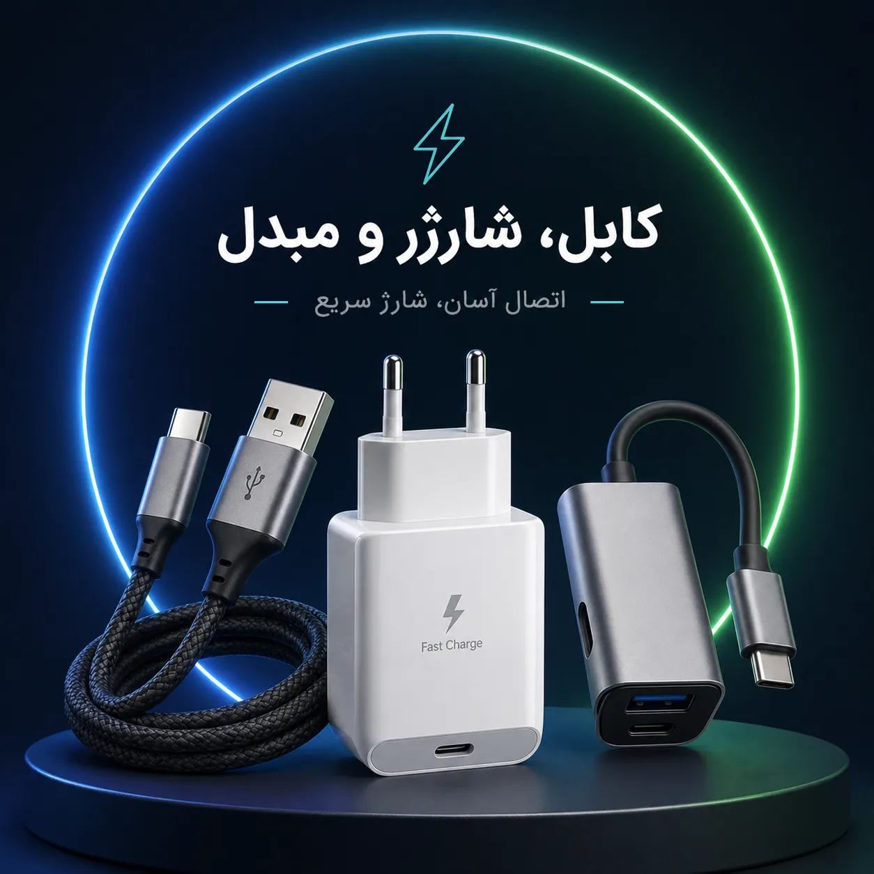 کابل و شارژر