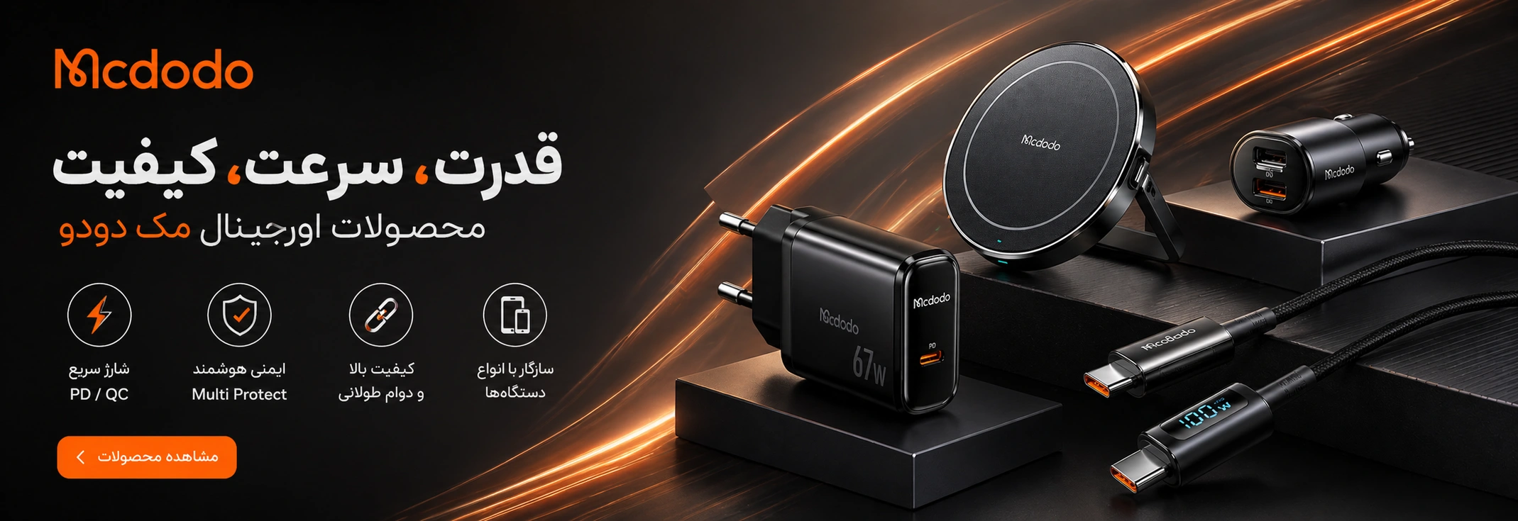 محصولات مک‌دودو