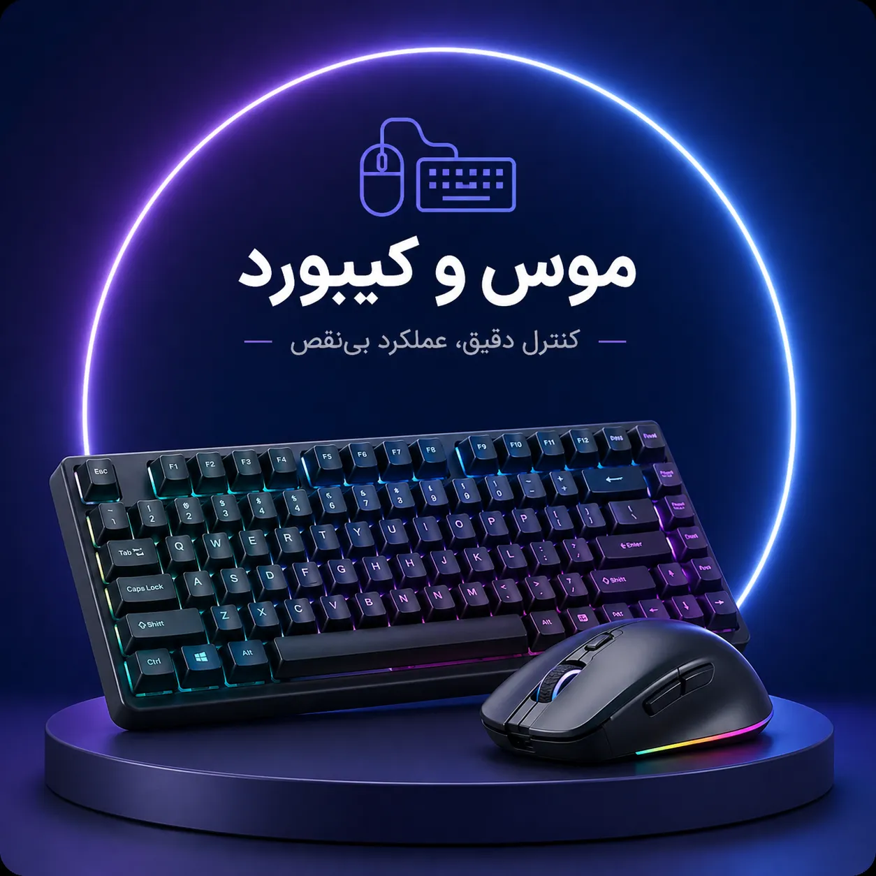 ماوس و کیبورد